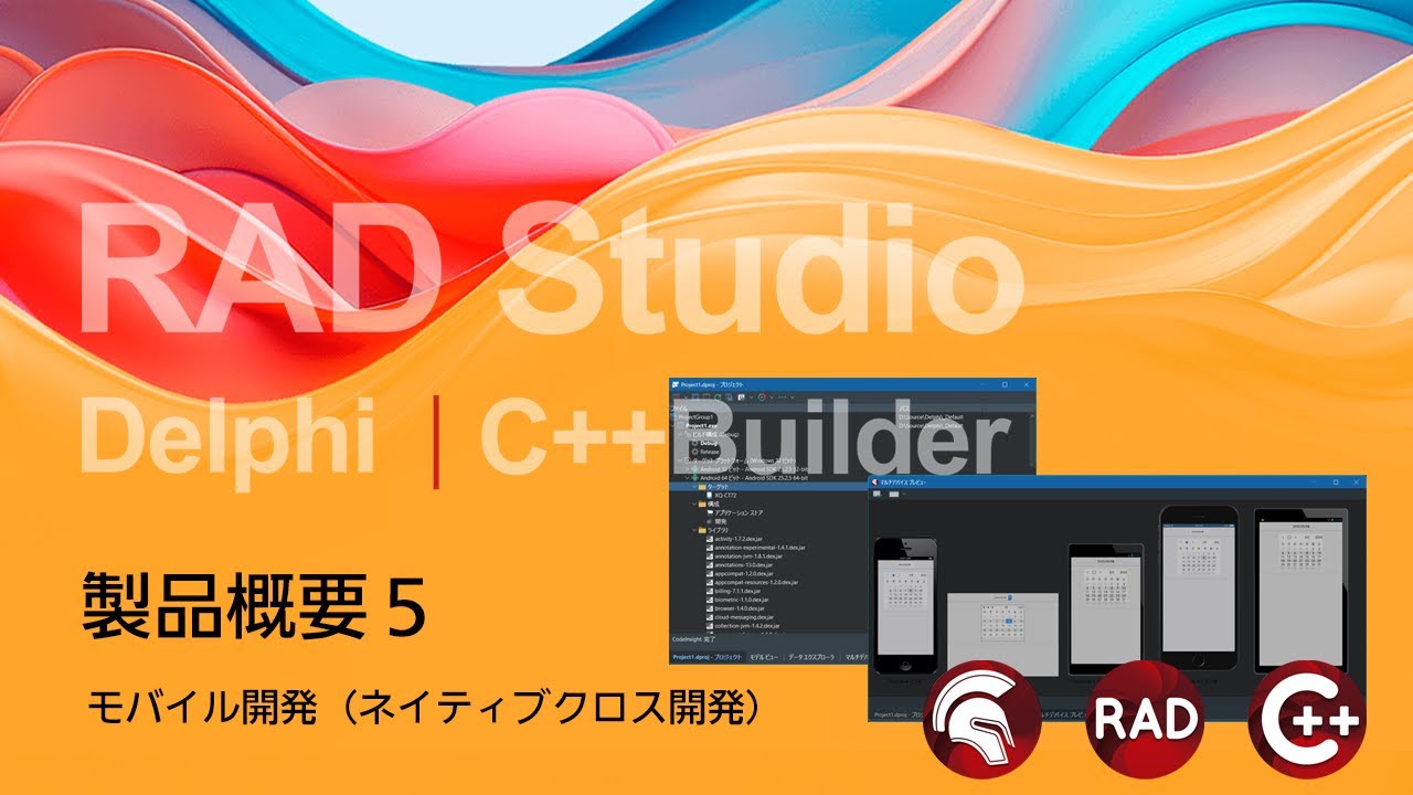 RAD Studio / Delphi / C++Builder 製品概要 5 : モバイル開発（ネイティブクロス開発）