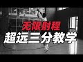 大幅度提升投籃射程命中率 | Extend Your Shooting Range