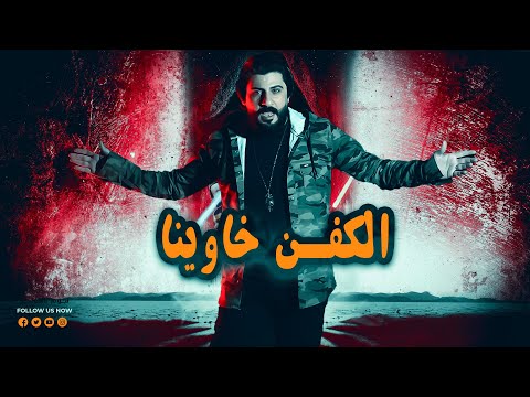 الكفن خاوينا جديد النجم محمد جنيدي 2024  
