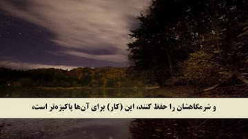 جز 18 ( سوره نور از آیه 28 تا 31 ) با ترجمه فارسی صوتی و تصویری