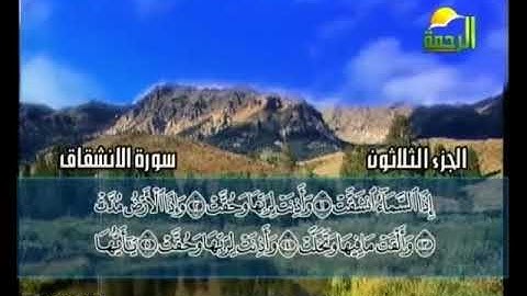 سورة الانشقاق الشيخ محمد حسان