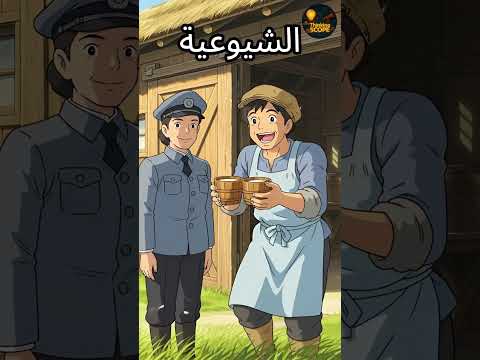 شرح الأيديولوجيات السياسية باستخدام الماعز السياسة اقتباسات 