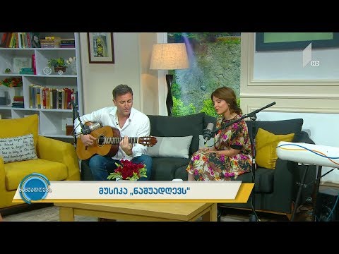 მუსიკა „ნაშუადღევს“ - ნეკა სებისკვერაძე და დავით ნოზაძე - „ყვაოდა ნუში“