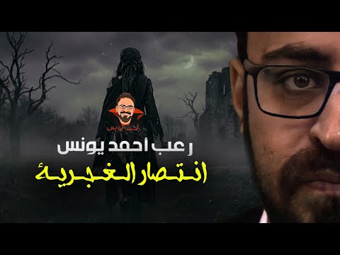 انتصار الغجرية قصة رعب مختلفة جدا رعب أحمد يونس