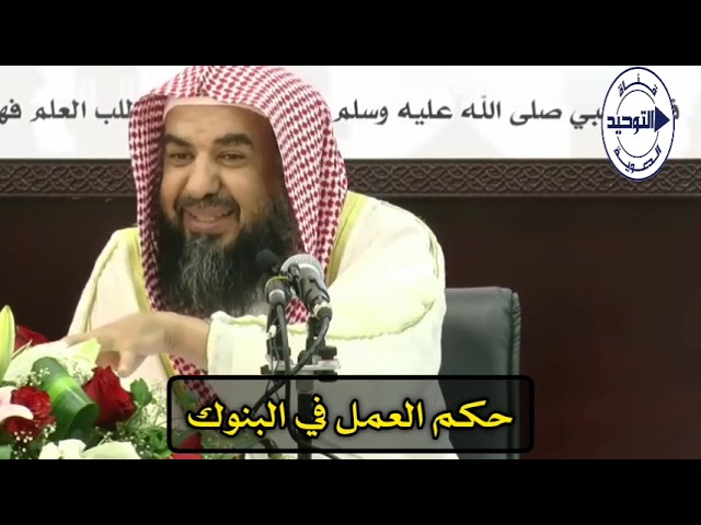 حكم العمل في البنوك | الشيخ سليمان الرحيلي