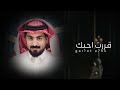 ماجد العازمي قررت احبك حصريا 2023