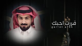 ماجد العازمي - قررت احبك - حصريا(2023)