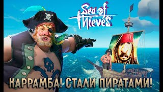 🔴Стрим 🔴 Sea of thieves  Уплыли с острова и стали пиратами Часть 1