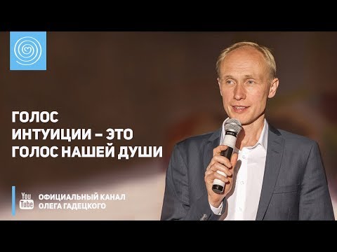 Голос интуиции – это голос нашей души. Олег Гадецкий