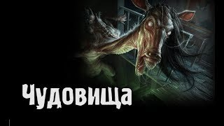 Страшные истории - Чудовища Страшные истории - Чудовища