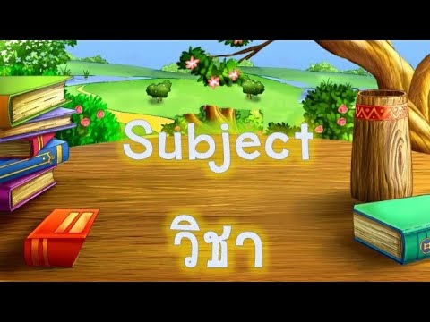 คำศัพท์ภาษาอังกฤษ เรื่อง วิชา (subject)