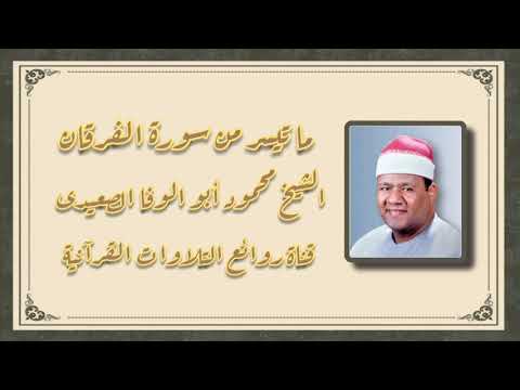 سورة الفرقان   الشيخ محمود أبو الوفا الصعيدى رحمه الله