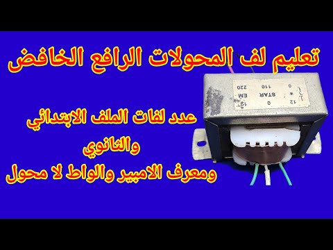 تعليم لف المحولات والمنظمات رافع وخافض