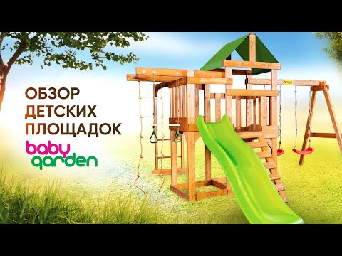 Детская площадка Babygarden обзор