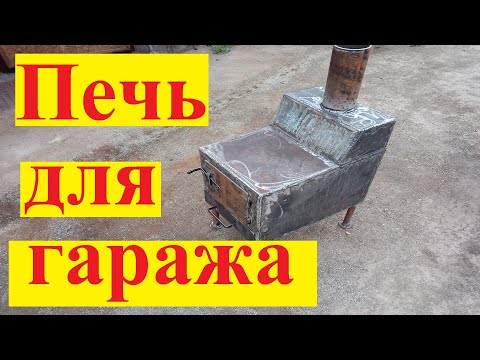 Печь для гаража/Буржуйка