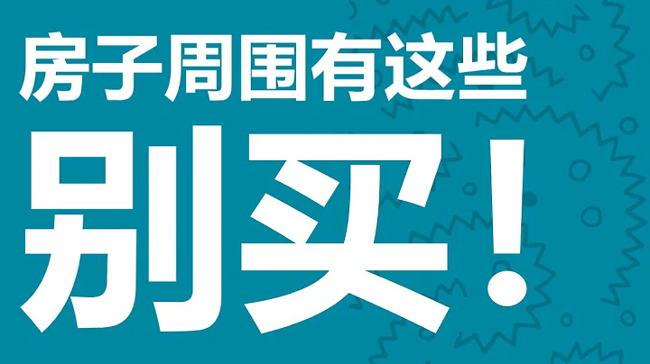 买房必看：房子周围要是有这10个东西，别买！ - 天天要闻