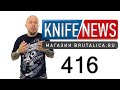 Knife News 416 - улётная новинка - нож BUCK