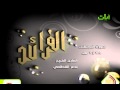 الفرئد الشيخ ناصر القطامي سورة المرسلات الفرئد الشيخ ناصر القطامي سورة المرسلات