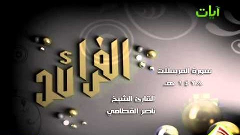 الفرئد الشيخ ناصر القطامي سورة المرسلات