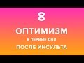 8. Оптимизм в первые дни после инсульта