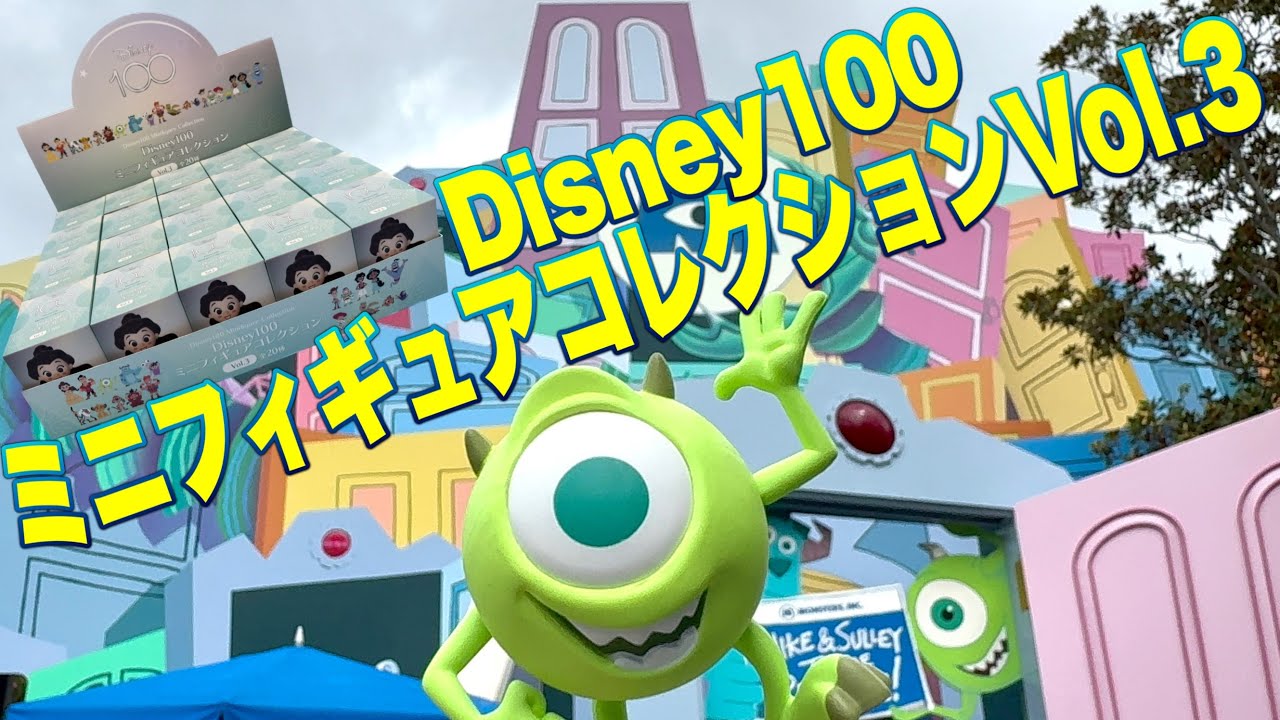 推しキャラばかりの全20種‼︎『Disney100ミニフィギュアコレクションVol.3』