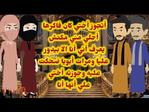 أتجوز أختي وكان فاكرها أحلي مني مكنش يعرف أني أنا ألا بيدور عليها