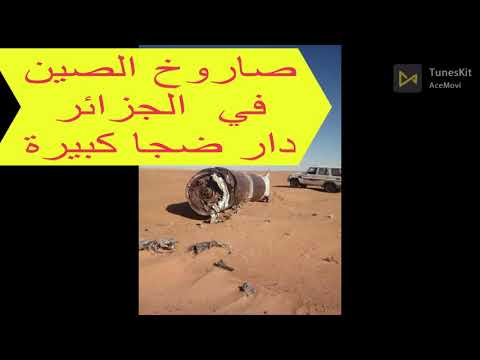 حقيقة سقوط صاروخ في الجزائر