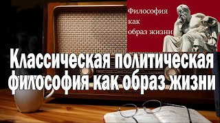 Классическая политическая философия как образ жизни | Ежи Сармат смотрит