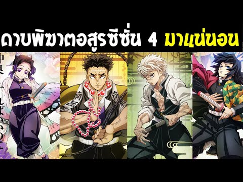 ดาบพิฆาตอสูรซีซั่น 4 ประกาศมาแน่นอน " ภาคฝึกฝนกับเสาหลัก " – OverReview