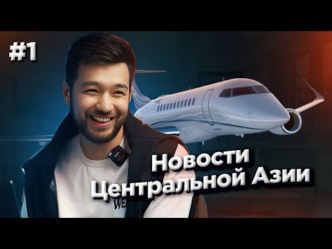 Новости Центральной Азии #1: IPO Air Astana, оборот 4 миллиарда $ и новые рейсы в Грузию и Китай