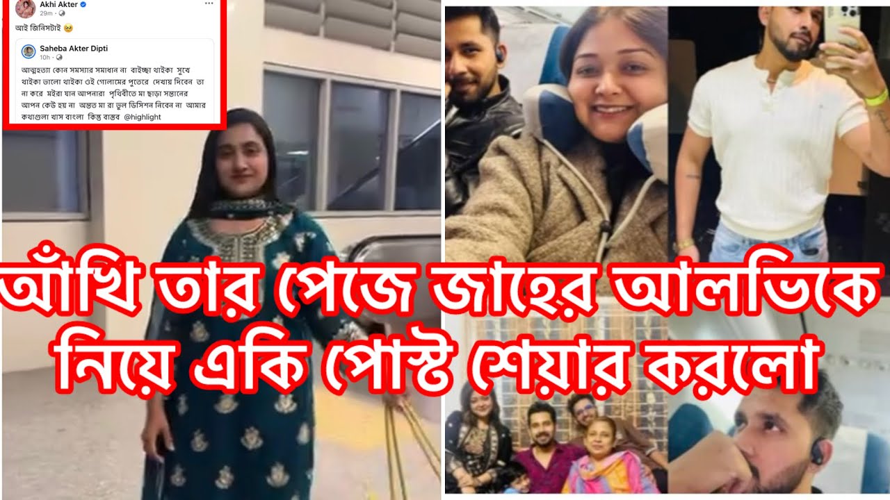 আঁখি তার পেজে জাহের আলভিকে নিয়ে একি পোস্ট শেয়ার করলো#আঁখি#zaheralvi#ikra