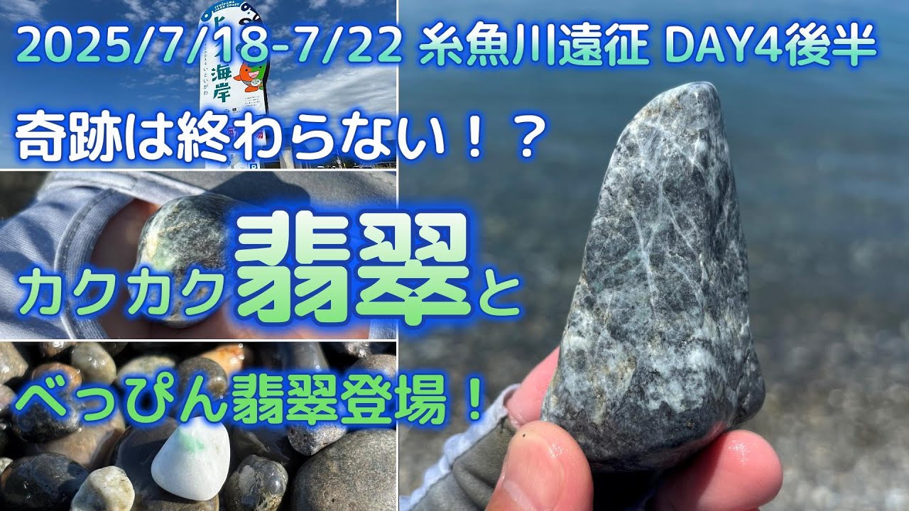 2025年7月 糸魚川ヒスイ遠征 Day4後半【奇跡は続くカクカク＆べっぴん翡翠編】