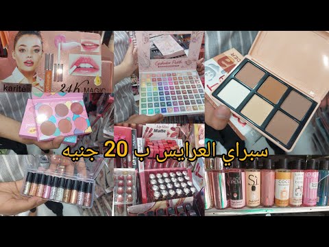 اكتشف ارخص محل مكياج اورجينال فى الموسكى باقل من سعر الجمله