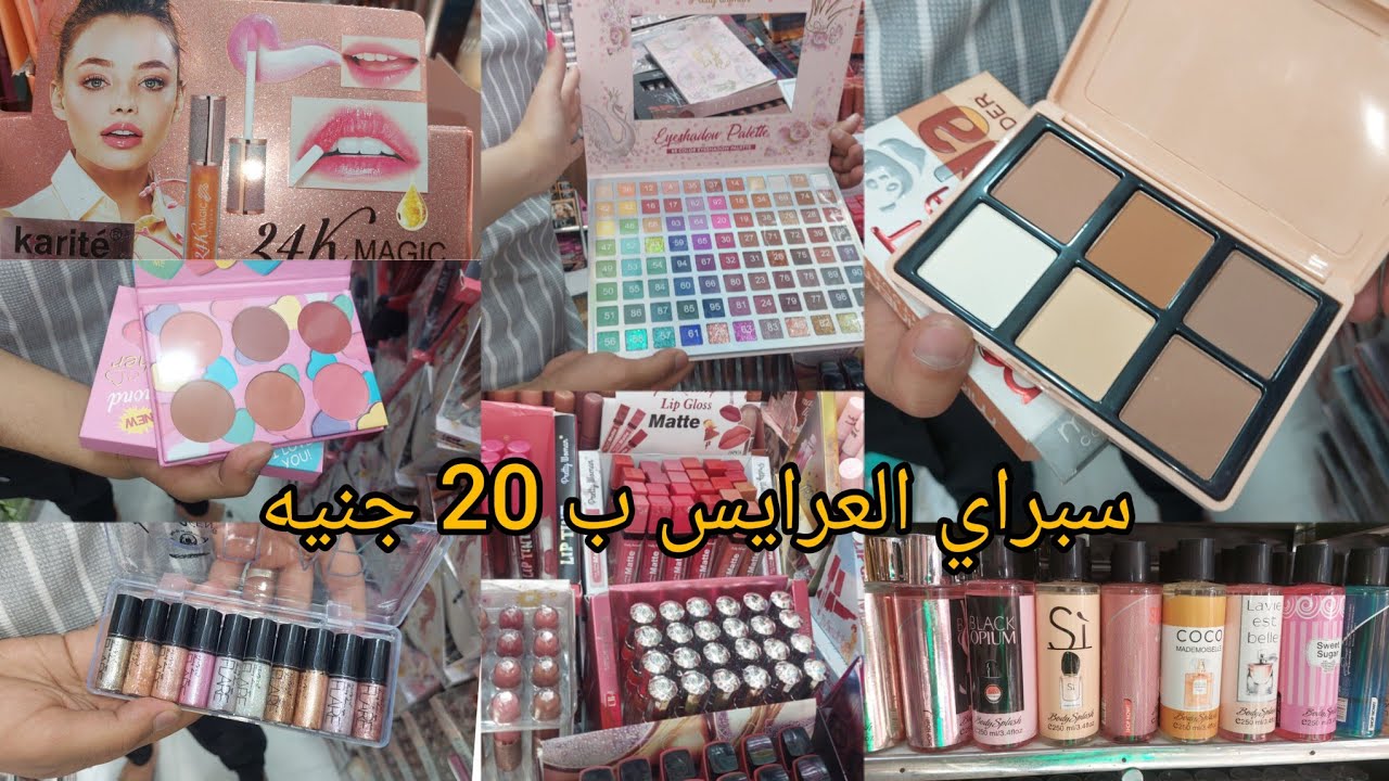 اكتشف ارخص محل 🍒مكياج اورجينال🍒 فى الموسكى 💄🛍 باقل من سعر الجمله