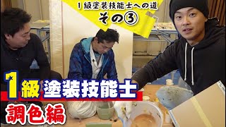 【最難関な調色】行き過ぎてしまったら速攻アウト？ベテラン職人たちが挑みました！