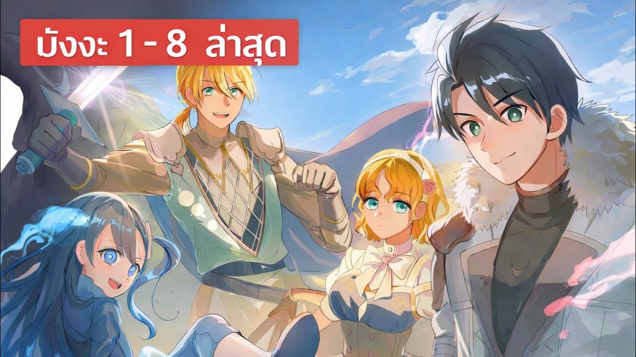 [มังงะ] อดีตผู้กล้าอยากใช้ชีวิตสโลไลฟ์ ตอนที่ 1-8 ล่าสุด