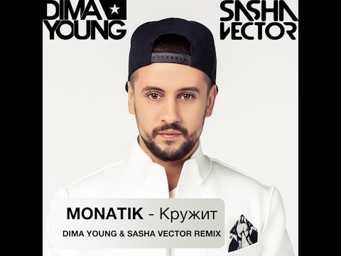 MONATIK - Кружит