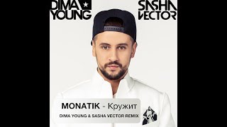 MONATIK - Кружит (Dima Young & Sasha Vector Remix) [2016]