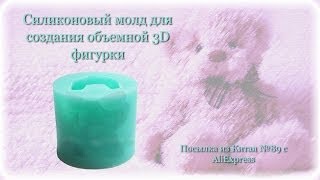 Силиконовый молд для создания объемной 3D фигурки. Посылка из Китая №89(Много интересных и полезных вещиц для хобби и творчества можно купить здесь: http://goo.gl/rjLRBZ и тут http://goo.gl/a2vvsM..., 2014-04-27T08:30:00.000Z)