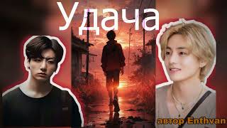 картинка: Удача/Enthvan//#bts #озвучкаbts #фанфикибтс/CatWild