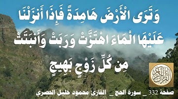 332 الصفحة القرآن الكريم سورة الحج بصوت الحصري
