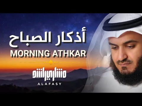 أذكار الصباح مشاري العفاسي      