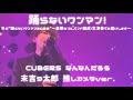 踊らないワンマン2023 昼公演 CUBERS なんなんだろう 9太郎推しカメラ