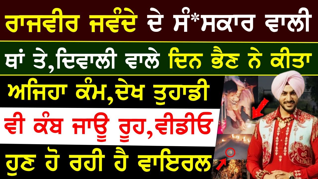 rajvir jawanda ਦੇ ਸੰ*ਸਕਾਰ ਵਾਲੀ ਥਾਂ ਤੇ diwali ਵਾਲੇ ਦਿਨ ਭੈਣ ਤੇ ਬੱਚੀ ਨੇ ਕੀਤਾ ਅਜਿਹਾ ਕੰਮ ਦੇਖ ਤੁਹਾਡੀ ਵੀ