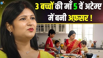 3 बच्चों की माँ ऐसे बनी सरकारी अफ़सर! | Jyotsna Priya | BPSC Rank 262 | Inspiration| Josh Talks Hindi