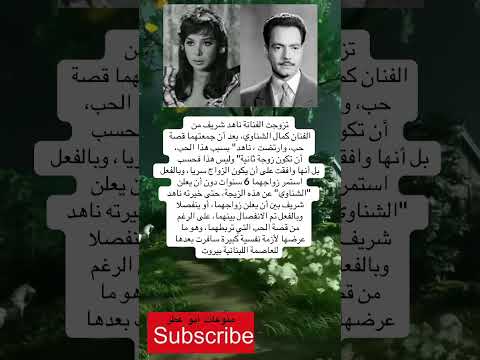 تزوجت الفنانة ناهد شريف من الفنان كمال الشناوي بعد أن فضلا وليس امرا الاشتراك بالقناة