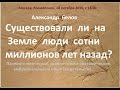 Доклад Александра Белова "Существовали ли на Земле люди сотни миллионов лет назад". 18.10.16