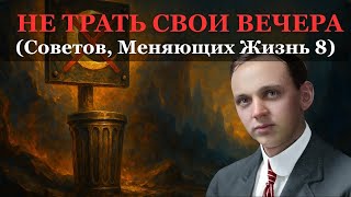картинка: 8 ВЫБОРОВ, ЧТО МЕНЯЮТ ВЕЧЕРА — МУДРОСТЬ ЭДГАРА КЕЙСИ ПРОТИВ ПОТЕРИ ВРЕМЕНИ