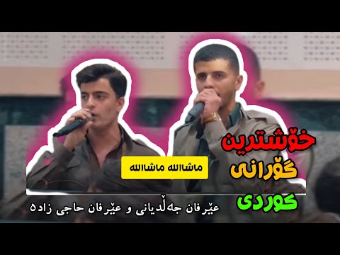 خۆشترین گۆرانی کوردی ماشااللە ماشااللە عێرفان جەڵدیانی و عێرفان حاجی زادە گەنجە دەنگ خۆشەکان