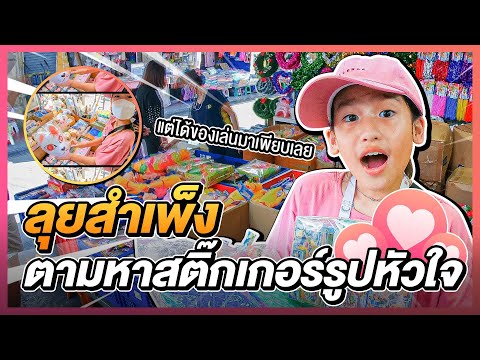 ลุยสำเพ็ง ตามหาสติ๊กเกอร์รูปหัวใจ แต่ได้ของเล่นมาเพียบเลย I RoyKeaw All Area